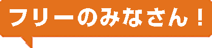 フリーのみなさん！