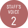 スタッフの声